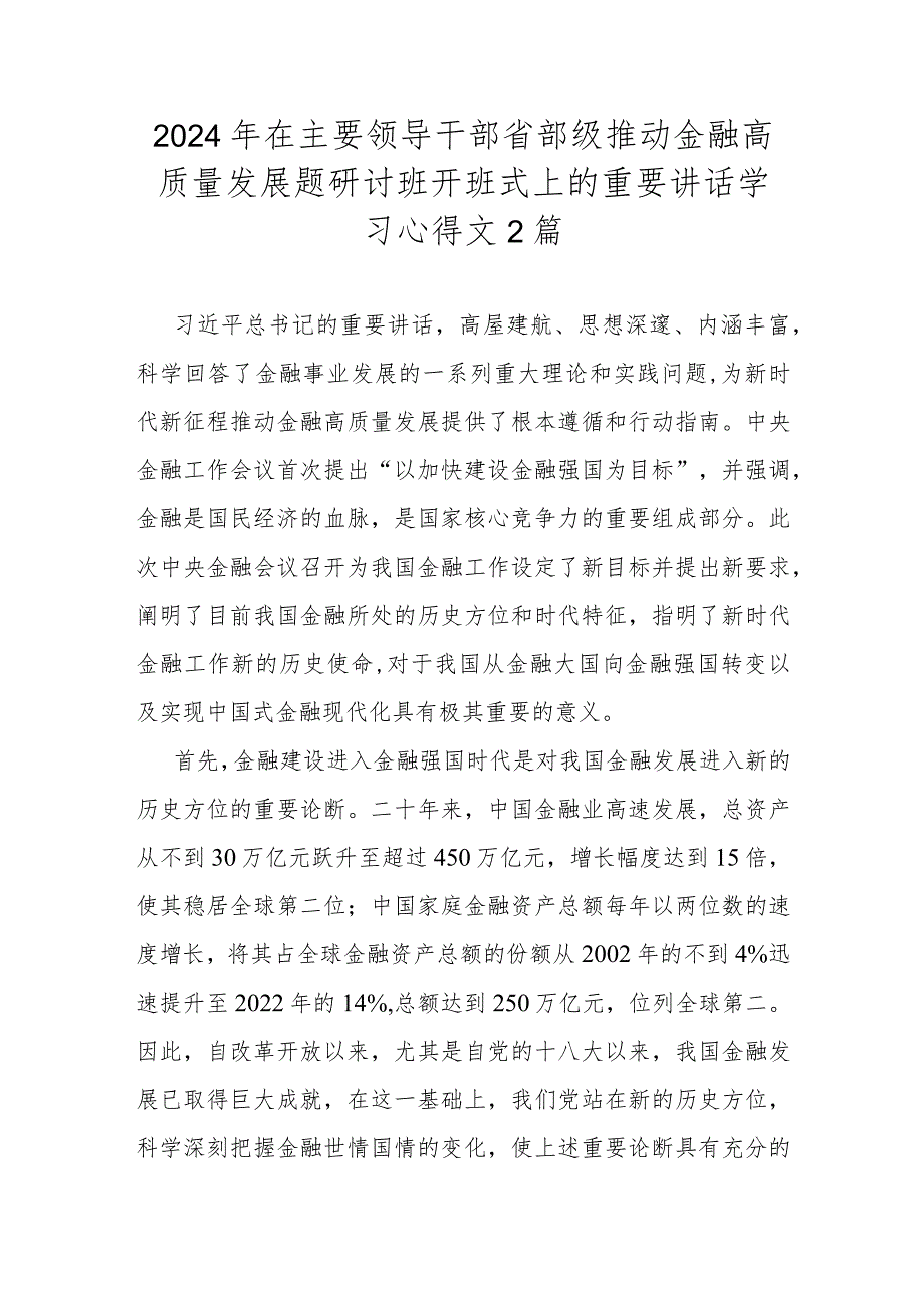 2024年在主要领导干部省部级推动金融高质量发展题研讨班开班式上的重要讲话学习心得文2篇.docx_第1页