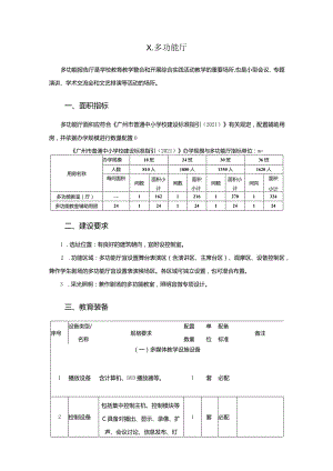 广州市小学教育多功能厅教育装备配置指南.docx