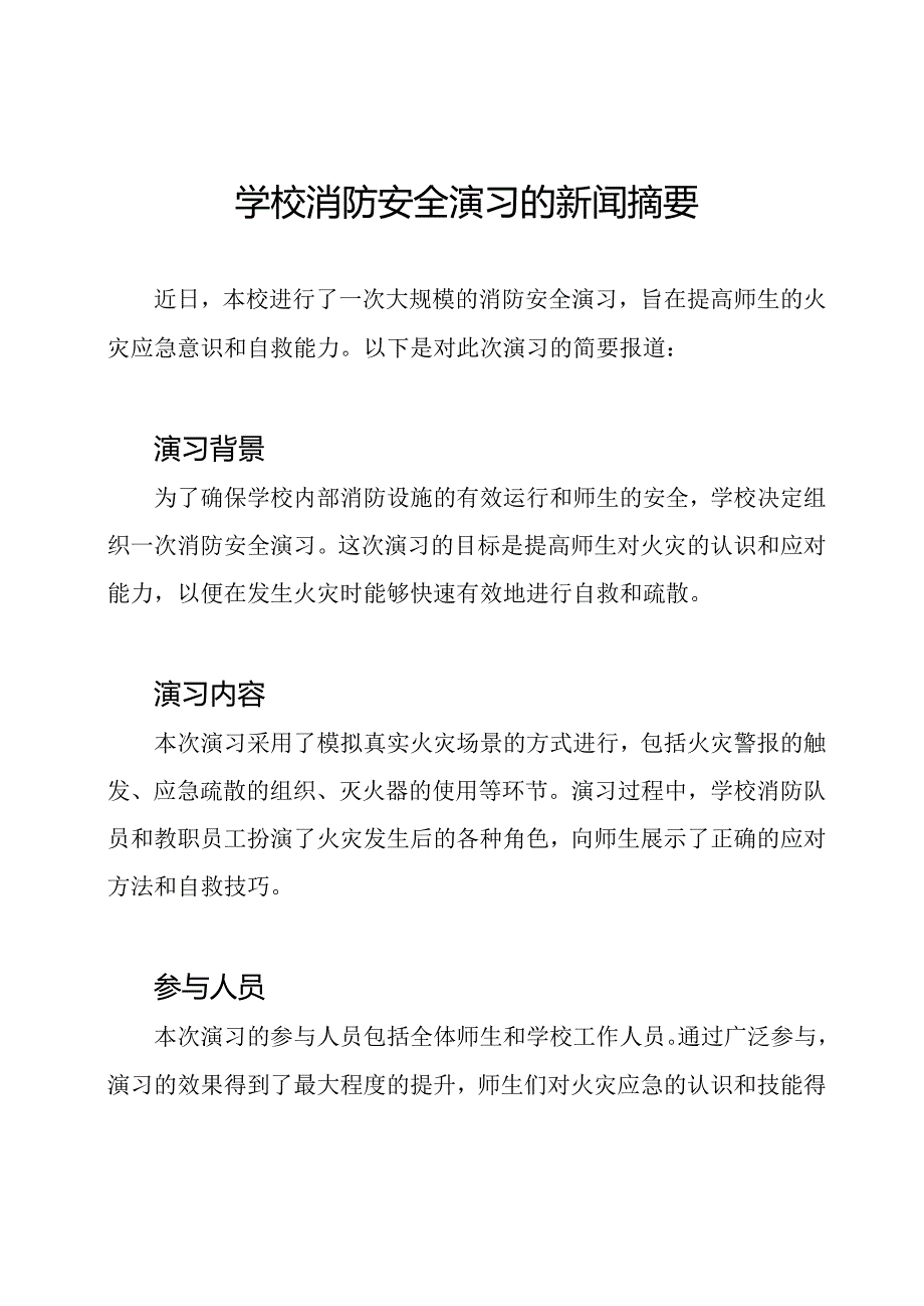 学校消防安全演习的新闻摘要.docx_第1页