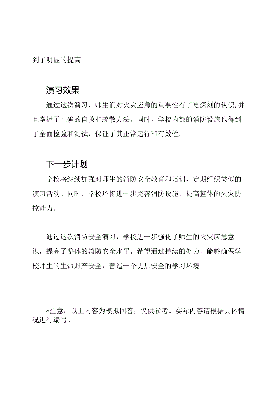 学校消防安全演习的新闻摘要.docx_第2页