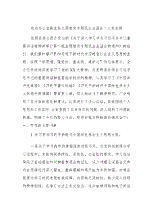 政府办公室副主任主题教育专题民主生活会个人发言提纲.docx