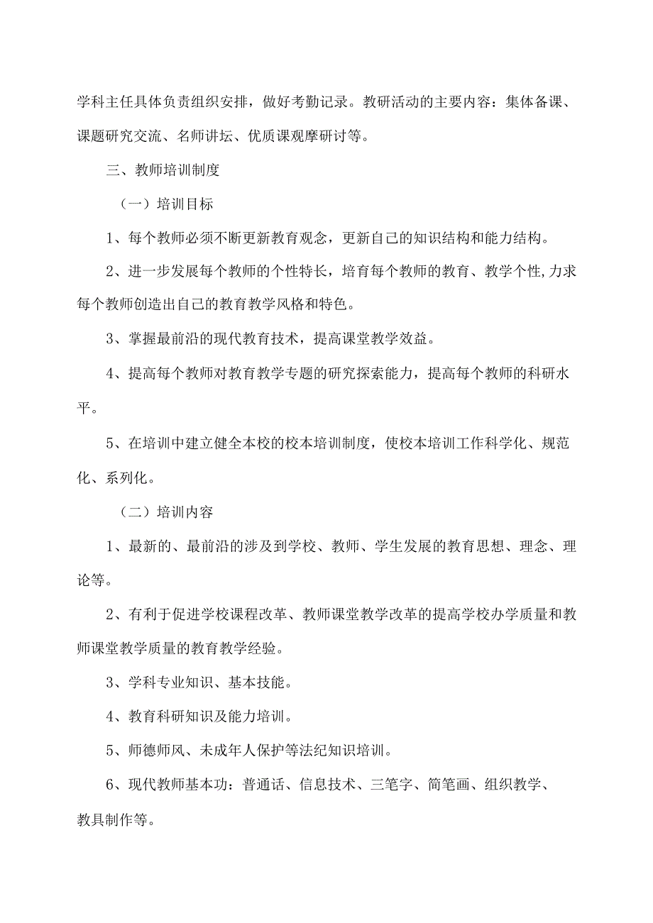 XX市第X实验小学教师管理制度（2024年）.docx_第3页