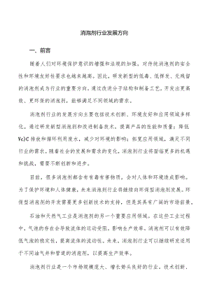 消泡剂行业发展方向.docx