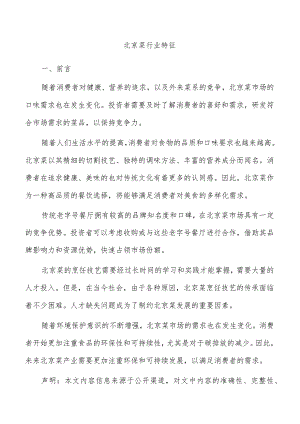 北京菜行业特征.docx