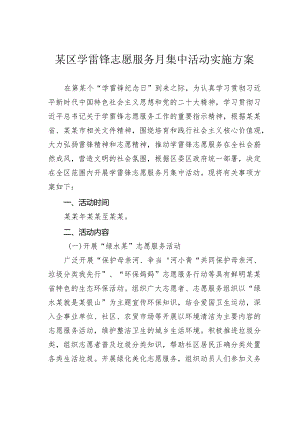 某区学雷锋志愿服务月集中活动实施方案.docx