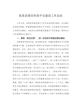 某某县委宣传部平安建设工作总结.docx