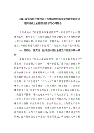 在省部级主要领导干部推动金融高质量发展专题研讨班开班式上的重要讲话学习心得体会【5篇】供参考.docx