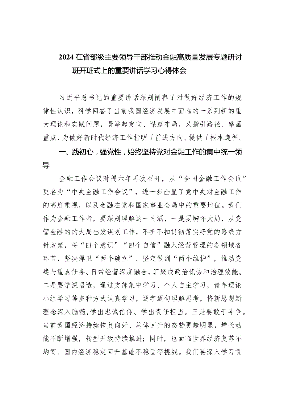 在省部级主要领导干部推动金融高质量发展专题研讨班开班式上的重要讲话学习心得体会【5篇】供参考.docx_第1页