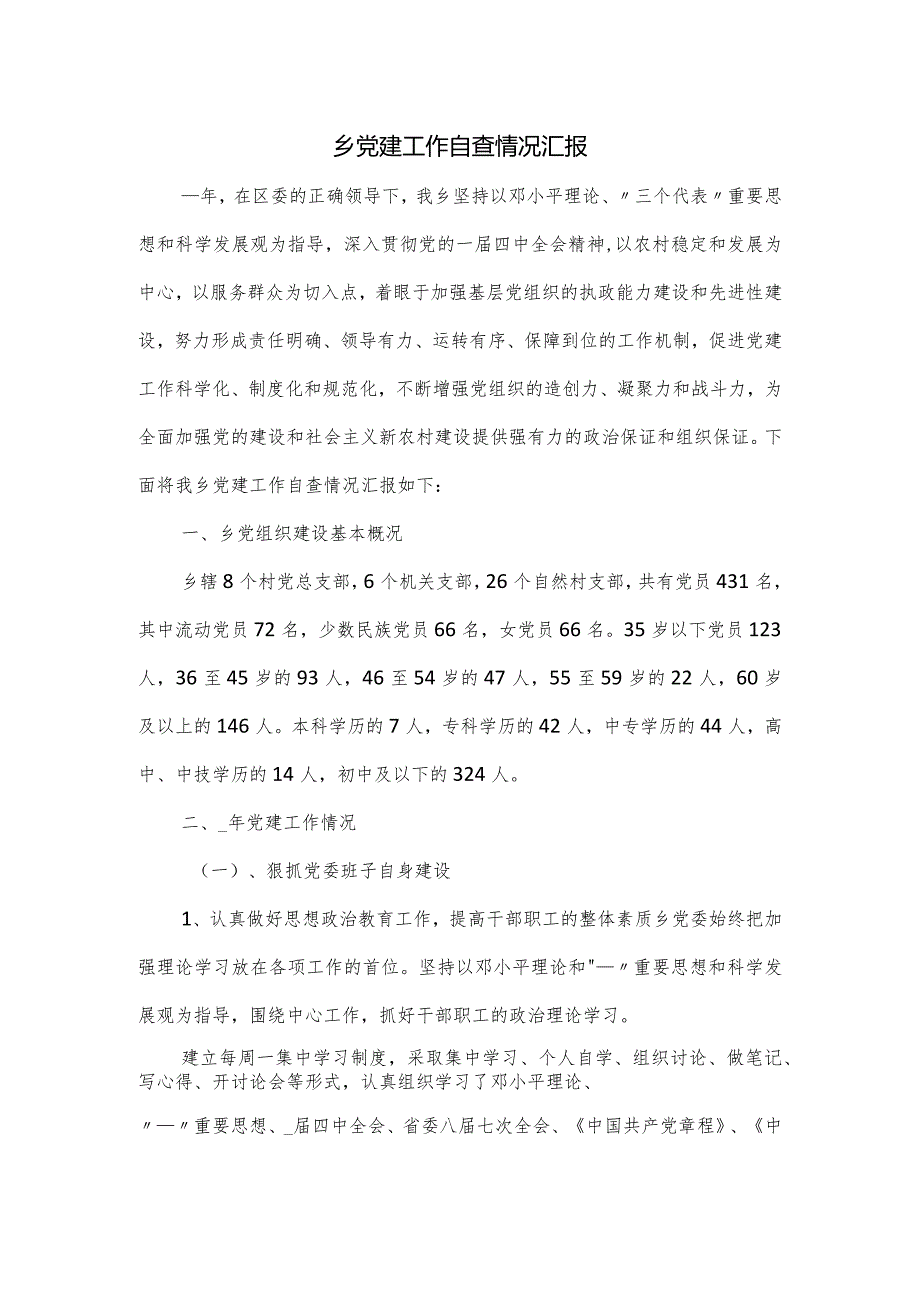 乡党建工作自查情况汇报.docx_第1页