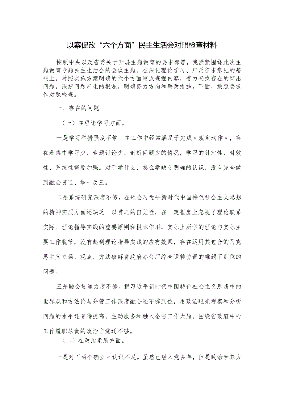 以案促改“六个方面”民主生活会对照检查材料.docx_第1页