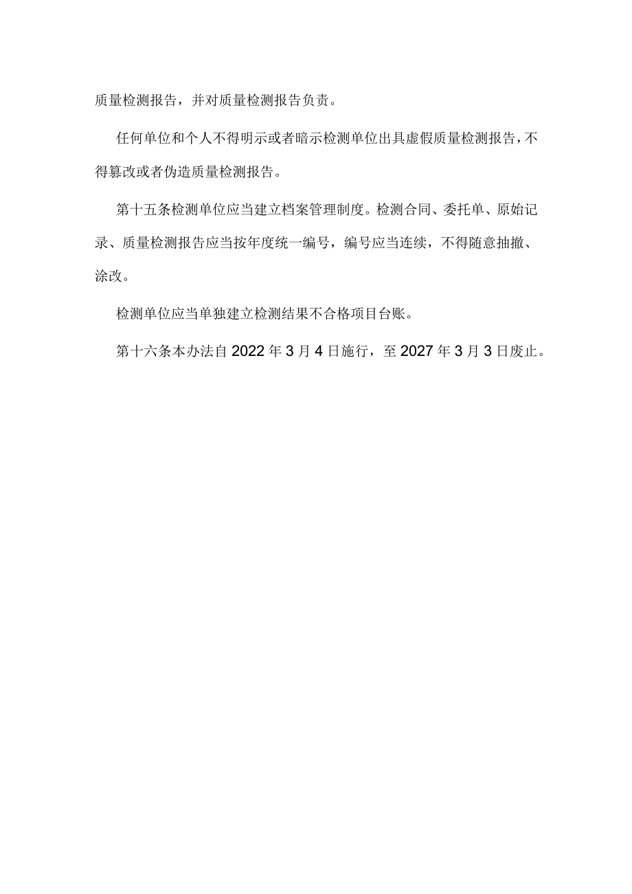 12.《天津市水利工程质量检测管理办法》（津水规范[2022]1号）.docx_第3页