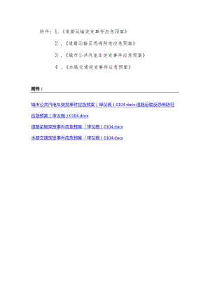 甘肃道路运输突发事件、反恐怖防范、城市公共汽电车、水路交通突发事件应急预案.docx