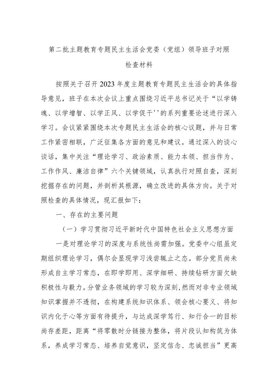 第二批主题教育专题民主生活会党委（党组）领导班子对照检查材料.docx_第1页