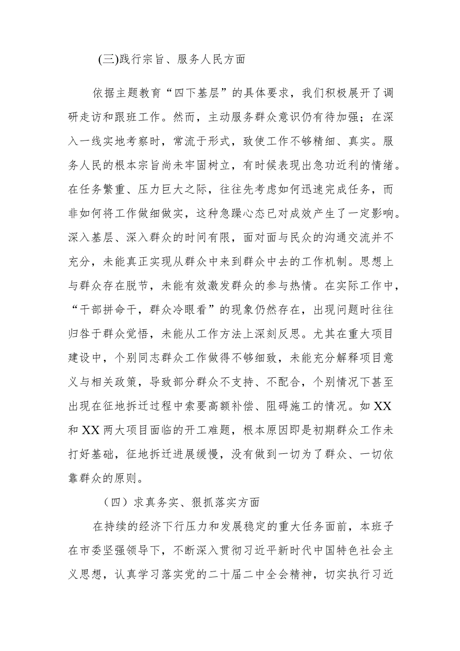 第二批主题教育专题民主生活会党委（党组）领导班子对照检查材料.docx_第3页