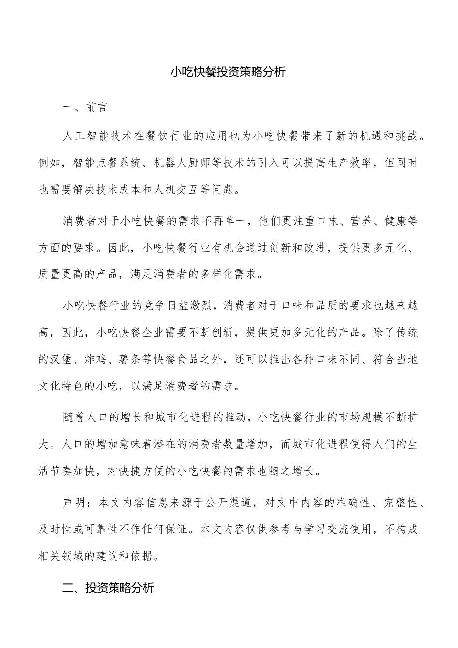 小吃快餐投资策略分析.docx_第1页