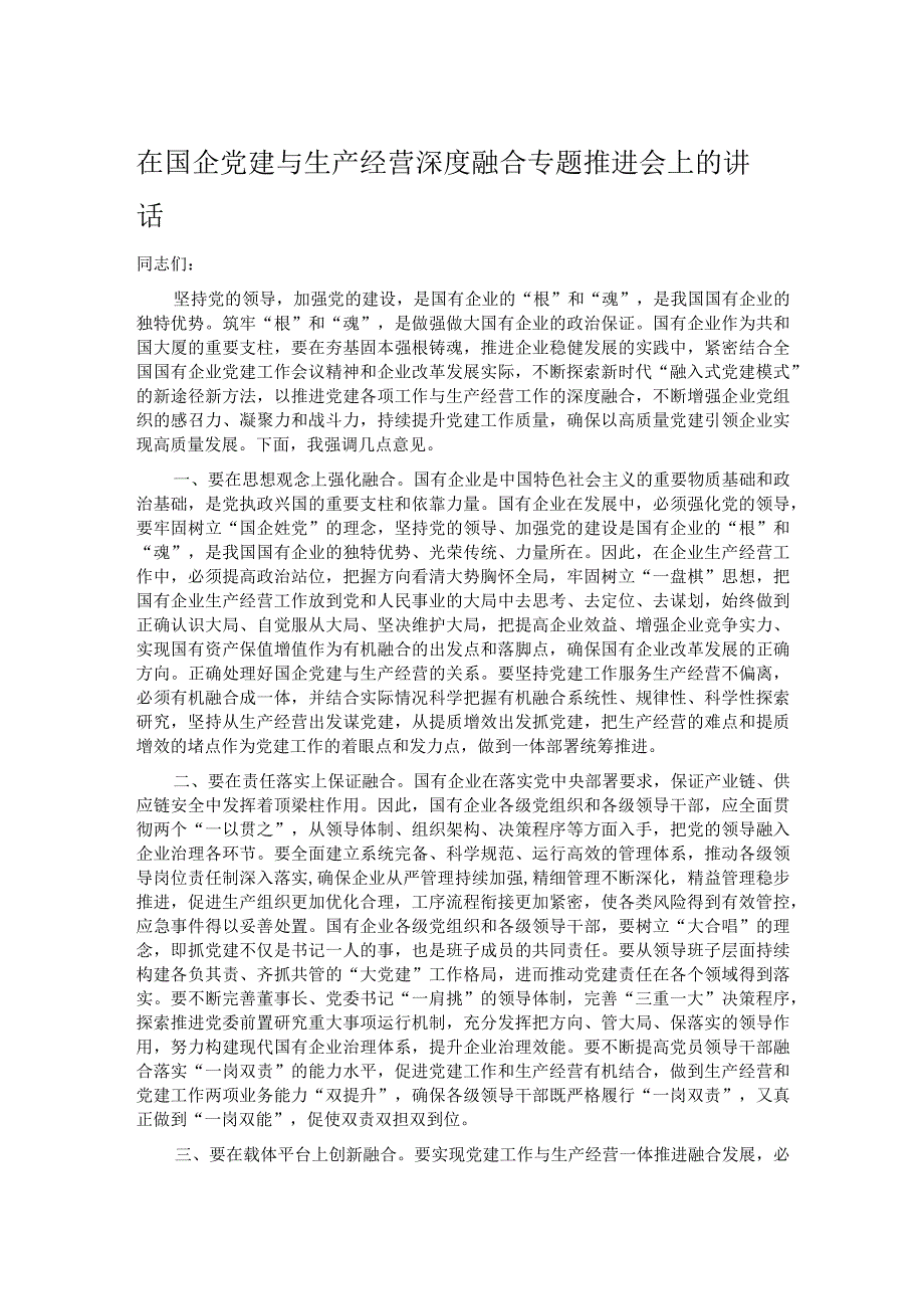 在国企党建与生产经营深度融合专题推进会上的讲话.docx_第1页