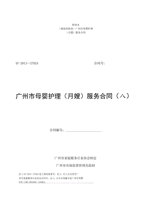 广州市母婴护理（月嫂）服务合同示范文本模板（母婴护理公司与雇主、月嫂）.docx