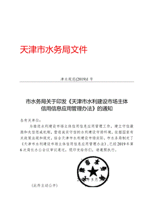 2.《天津市水利建设市场主体信用信息应用管理办法》（津水规范〔2019〕1号）.docx