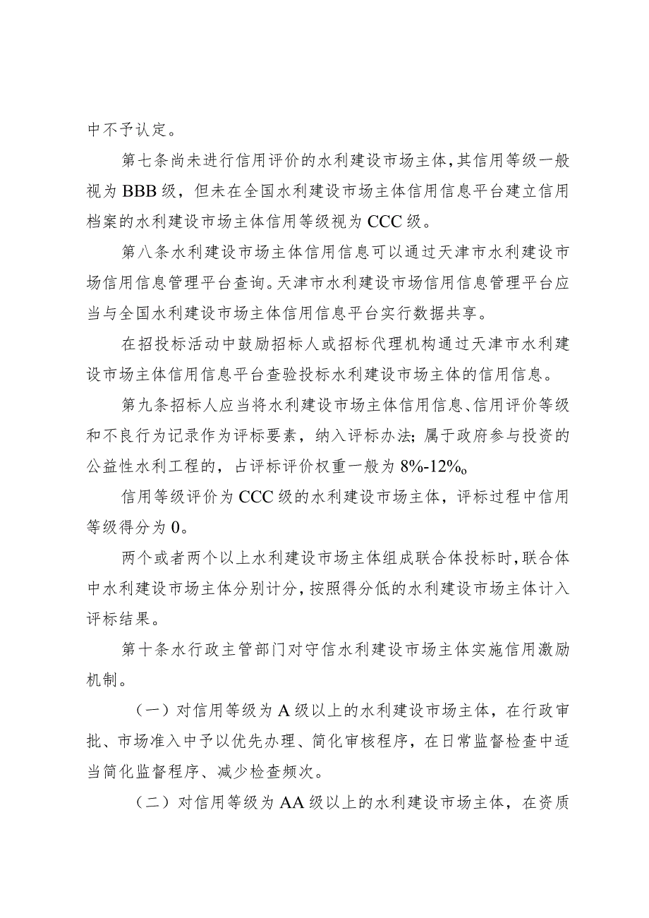 2.《天津市水利建设市场主体信用信息应用管理办法》（津水规范〔2019〕1号）.docx_第3页