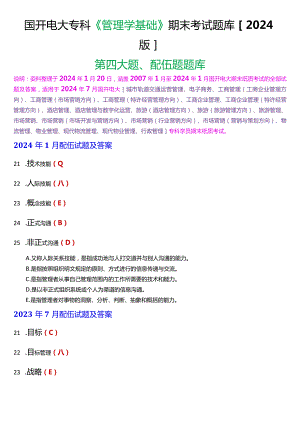 国开电大专科《管理学基础》期末考试配伍题题库[2024版].docx