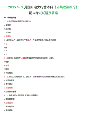 2015年1月国开电大行管本科《公共政策概论》期末考试试题及答案.docx