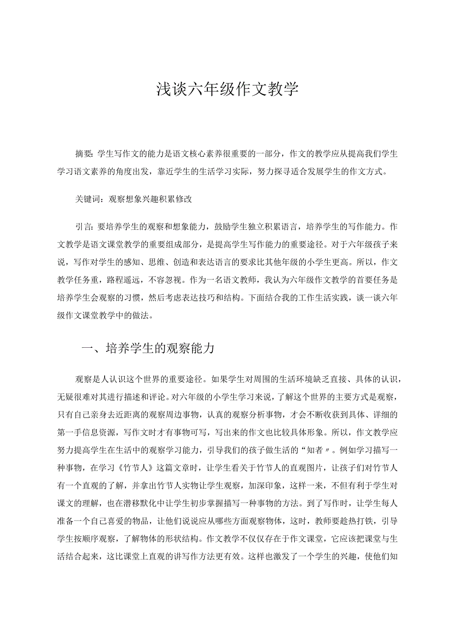 浅谈六年级作文教学论文.docx_第1页