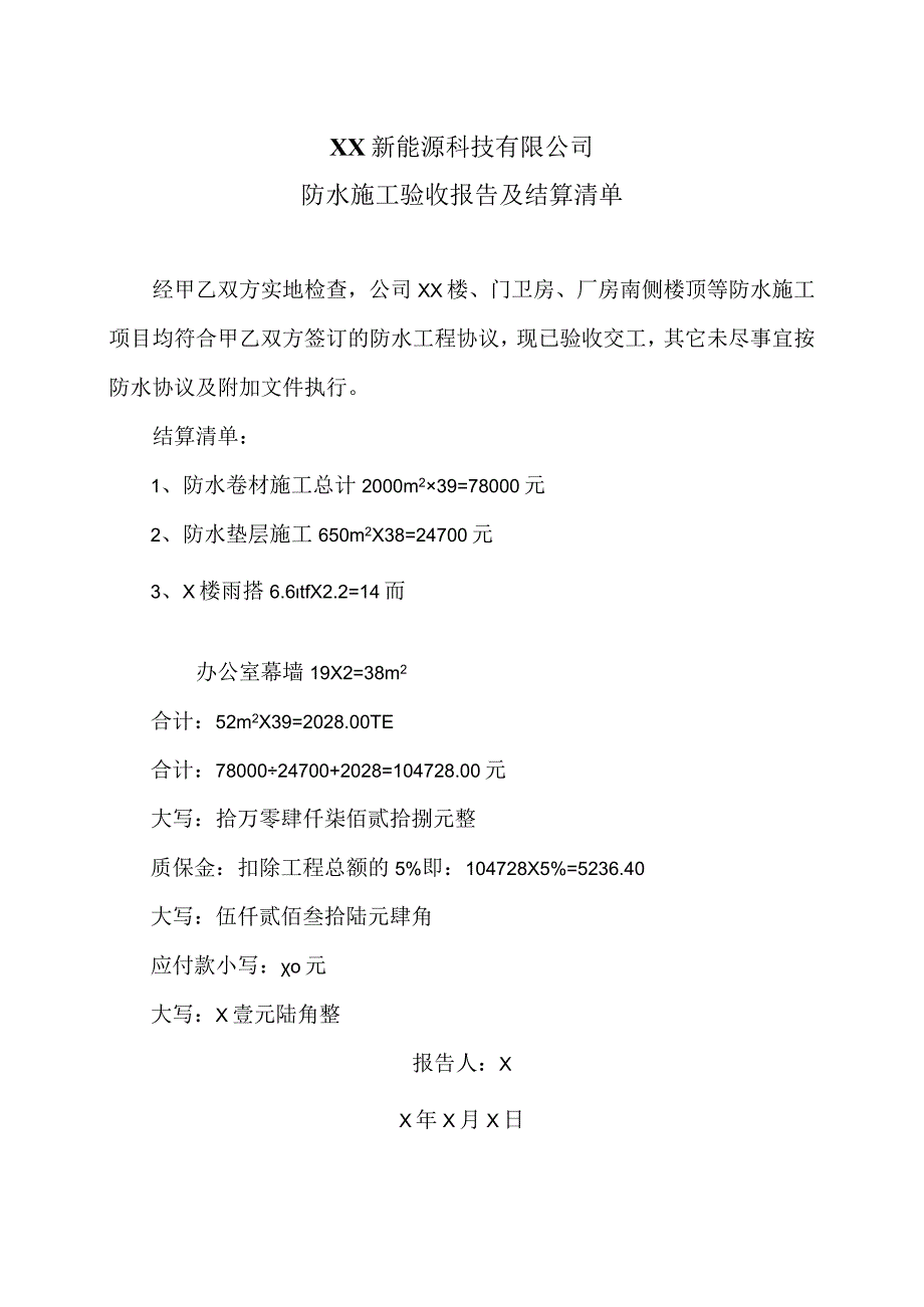 XX新能源科技有限公司防水施工验收报告及结算清单（2023年）.docx_第1页