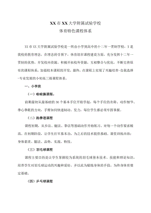 XX市XX大学附属试验学校十二年一贯制体育特色课程体系（2024年）.docx