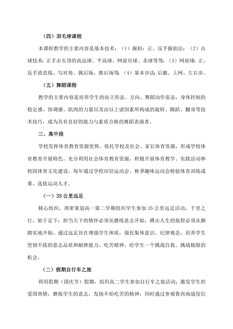 XX市XX大学附属试验学校十二年一贯制体育特色课程体系（2024年）.docx_第3页