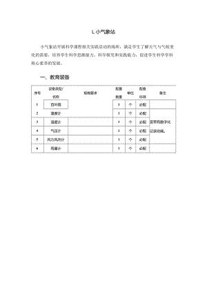 广州市小学教育小气象站教育装备配置指南.docx