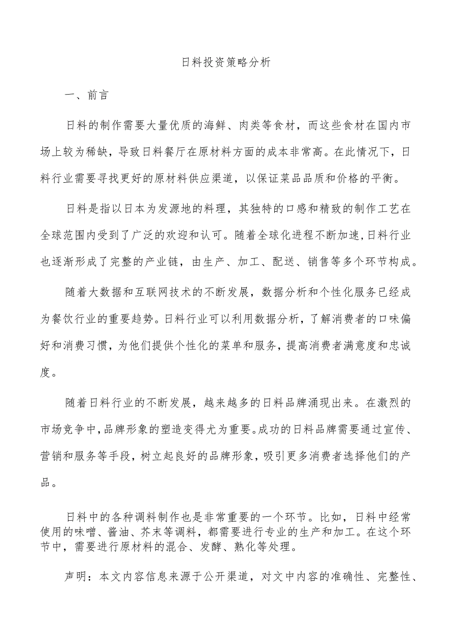 日料投资策略分析.docx_第1页