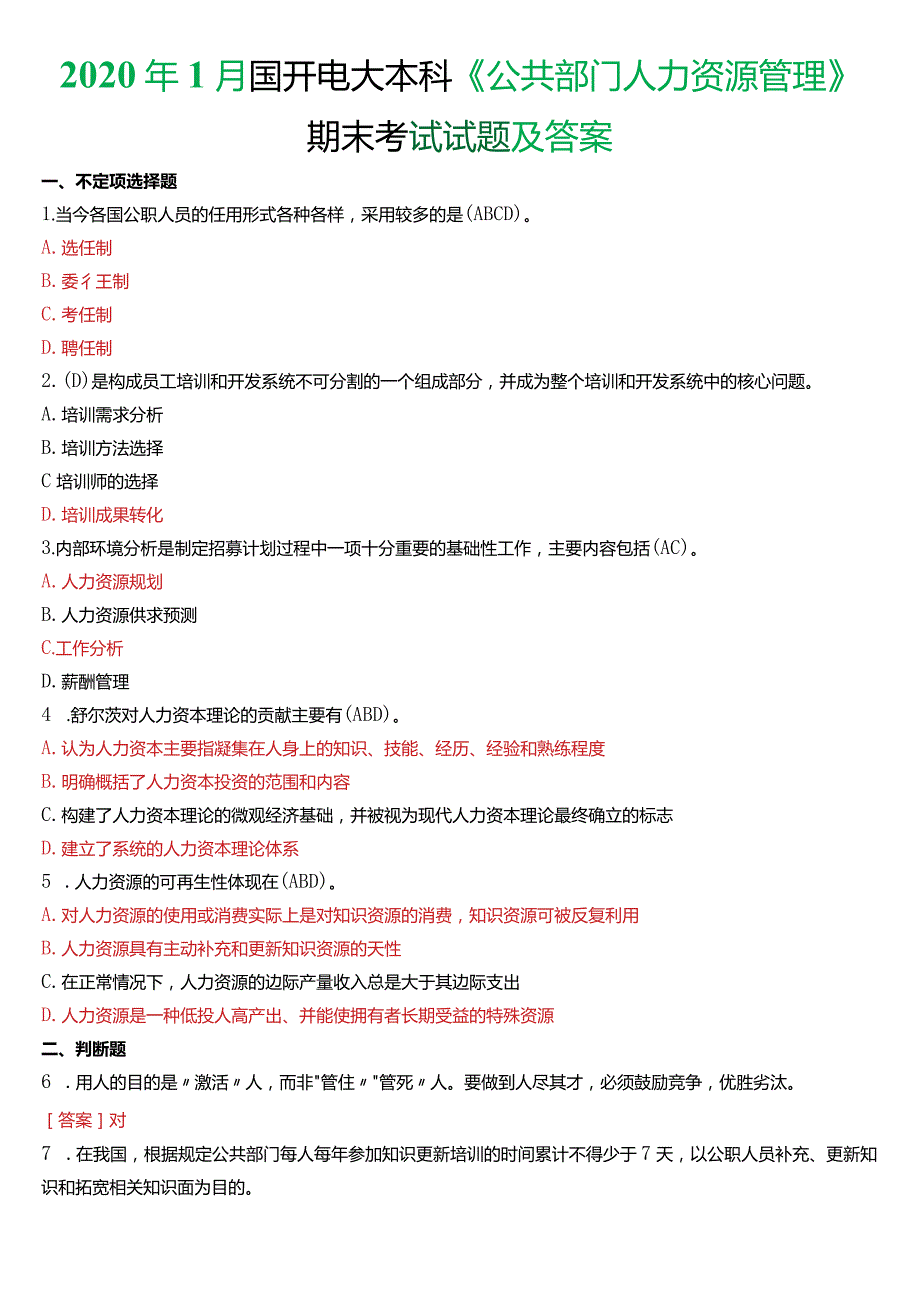 2020年1月国开电大行管本科《公共部门人力资源管理》期末考试试题及答案.docx_第1页