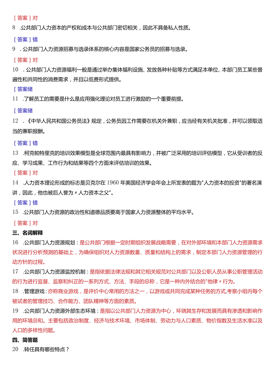 2020年1月国开电大行管本科《公共部门人力资源管理》期末考试试题及答案.docx_第2页