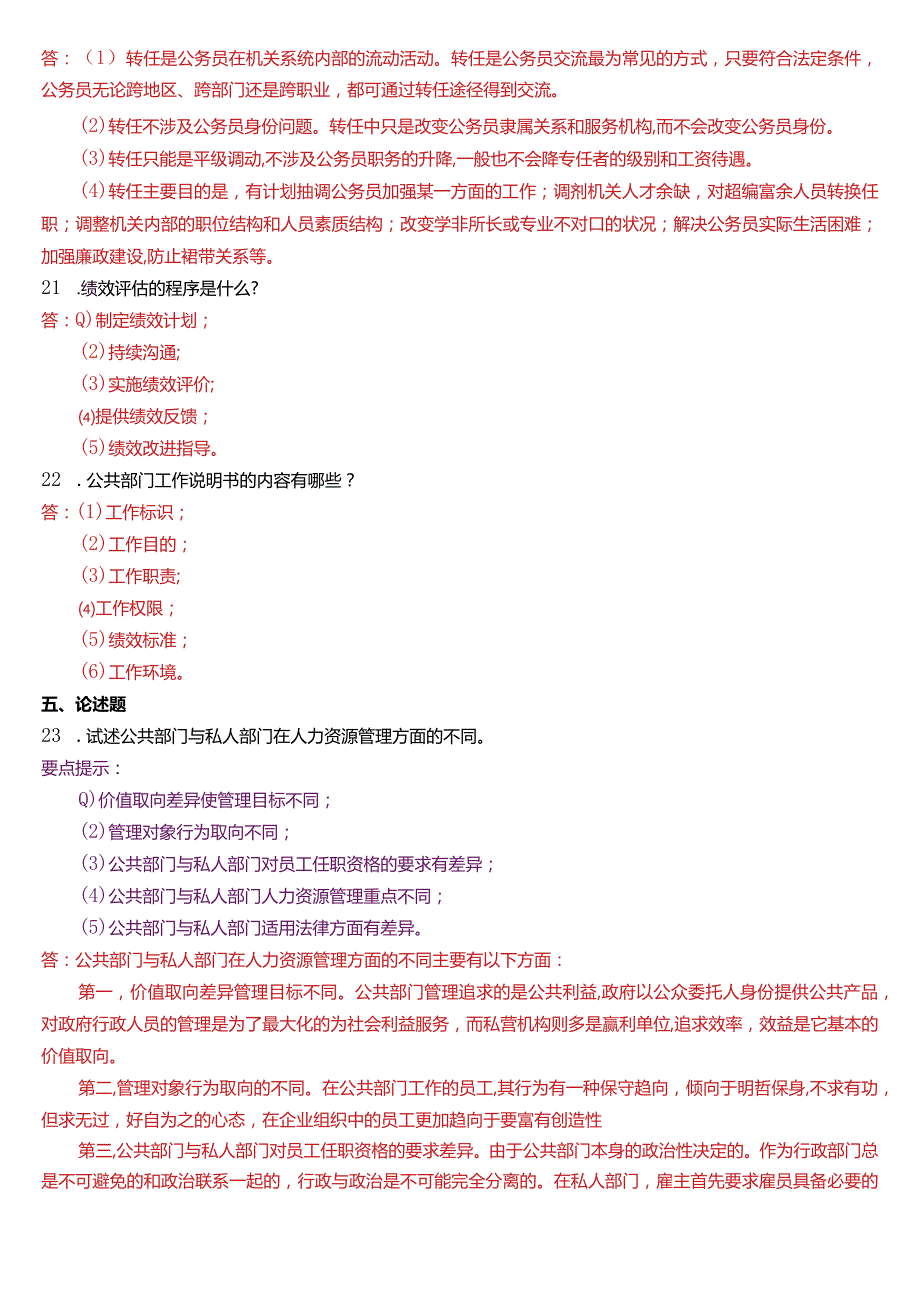 2020年1月国开电大行管本科《公共部门人力资源管理》期末考试试题及答案.docx_第3页