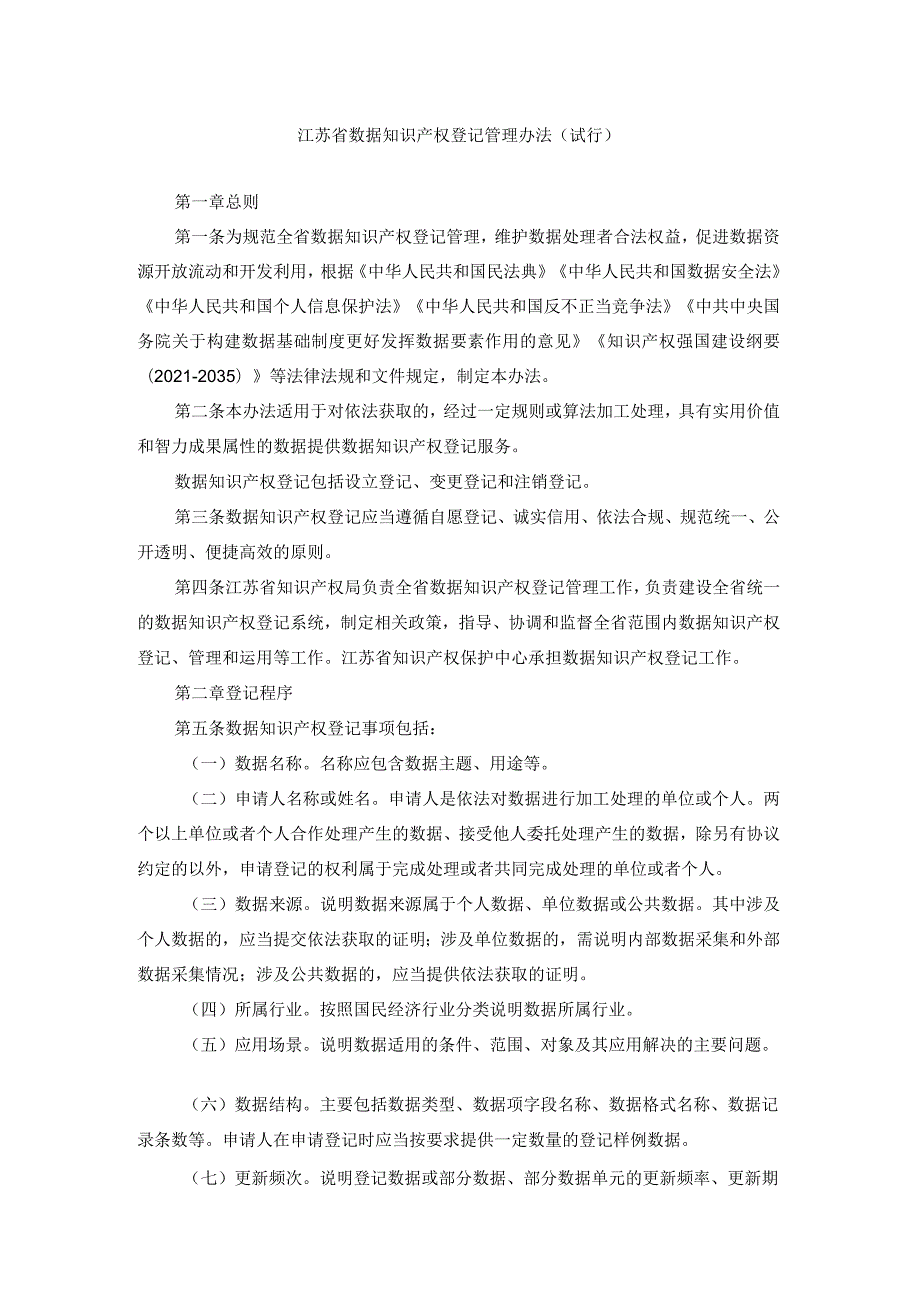 《江苏省数据知识产权登记管理办法（试行）》全文及解读.docx_第1页