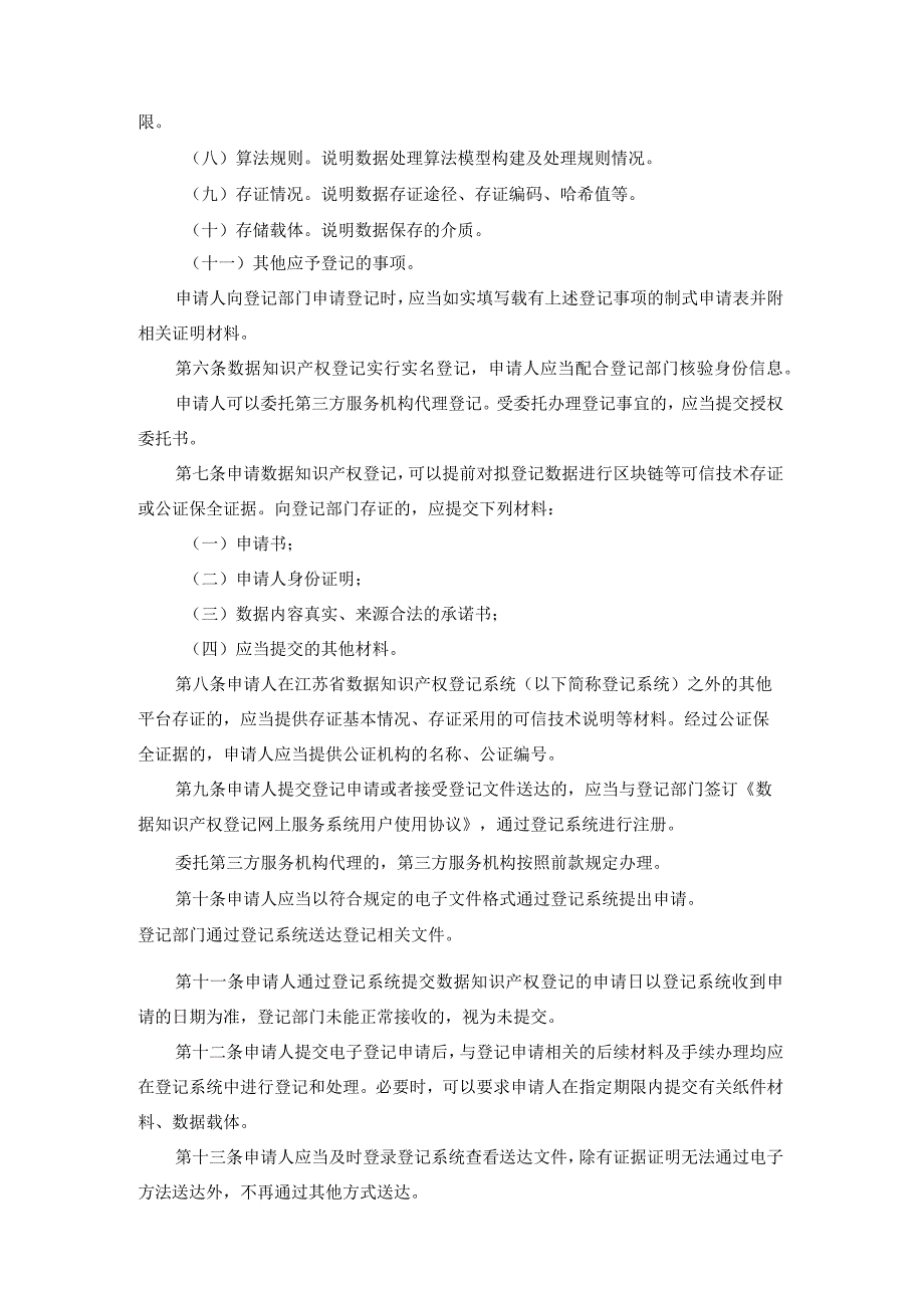 《江苏省数据知识产权登记管理办法（试行）》全文及解读.docx_第2页