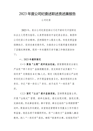 2023年度公司纪委述职述责述廉报告.docx