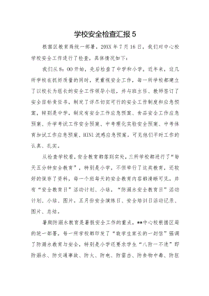 学校安全检查汇报5.docx