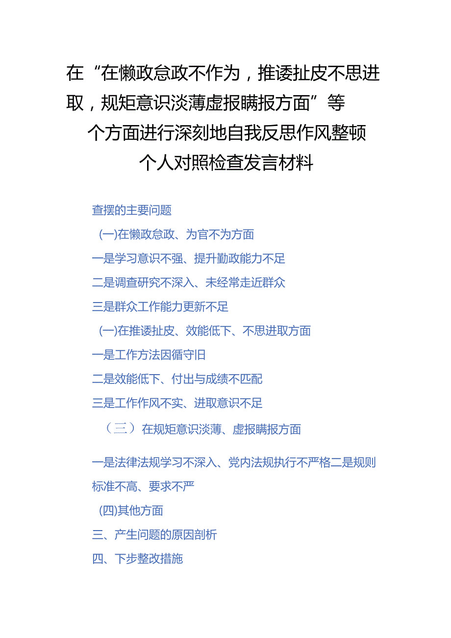 在“在懒政怠政不作为推诿扯皮不思进取规矩意识淡薄虚报瞒报方面”等四个方面进行深刻地自我反思作风整顿个人对照检查发言材料.docx_第1页