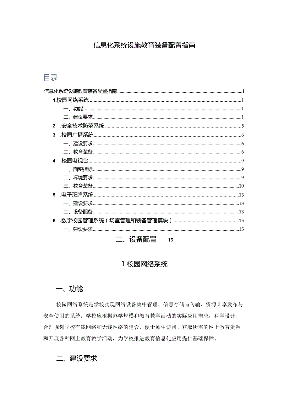 广州市初中信息化系统设施教育装备配置指南.docx_第1页