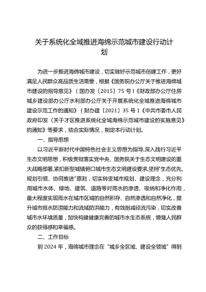 关于系统化全域推进海绵示范城市建设行动计划.docx