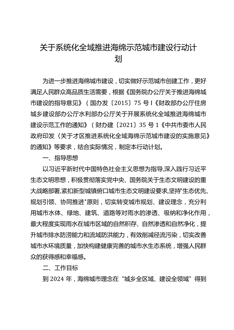 关于系统化全域推进海绵示范城市建设行动计划.docx_第1页