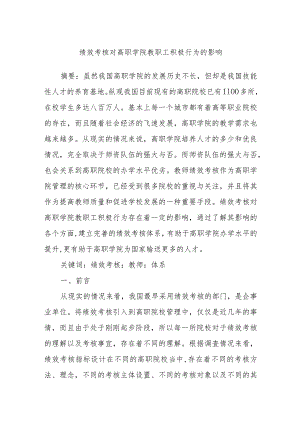 绩效考核对高职学院教职工积极行为的影响.docx