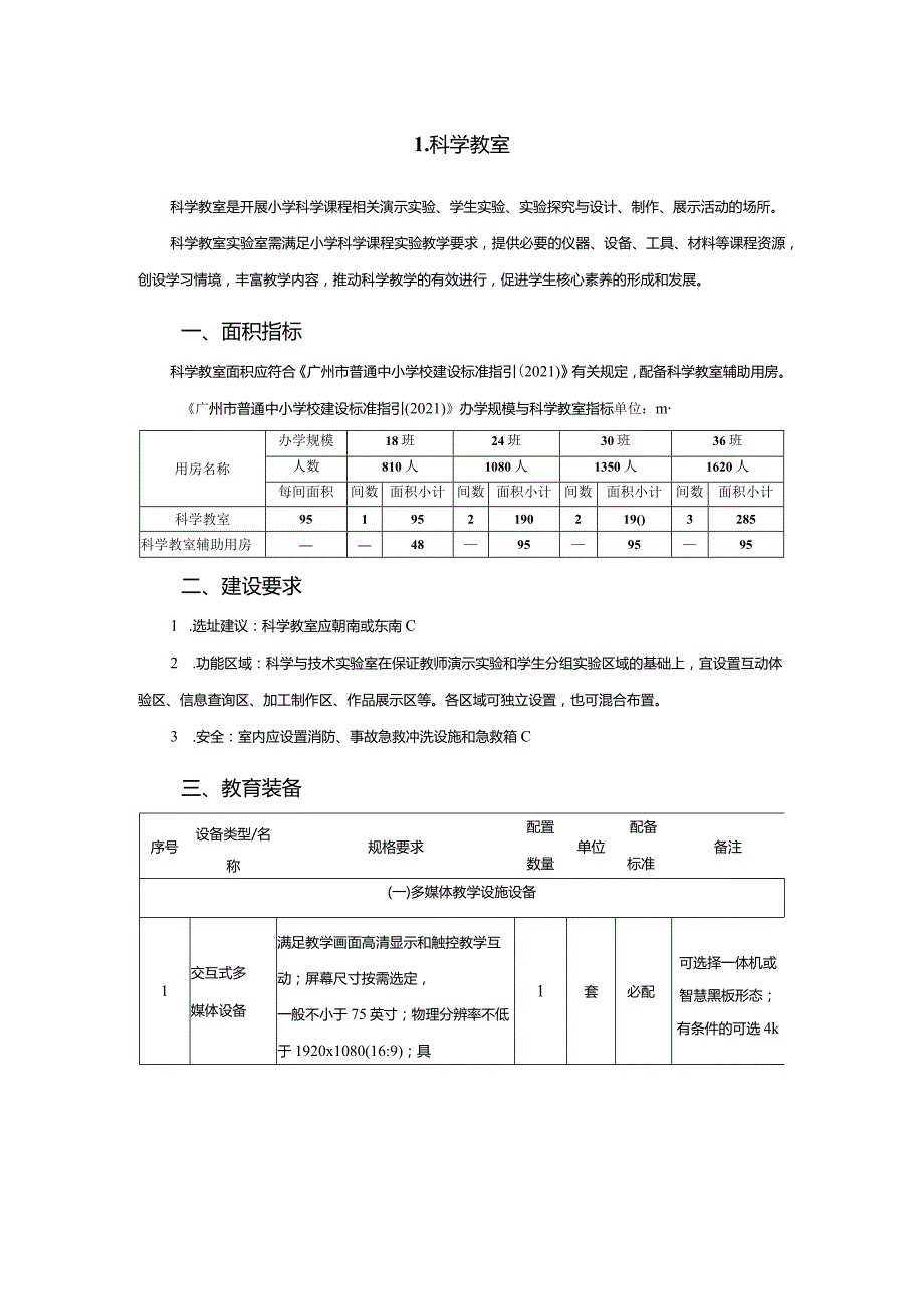 广州市小学教育科学教室教育装备配置指南.docx_第1页