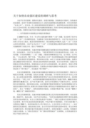 关于加快农业强区建设的调研与思考.docx