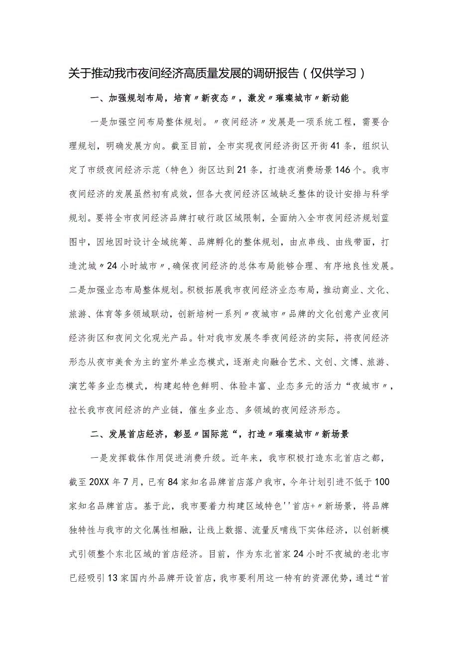 关于推动我市夜间经济高质量发展的调研报告.docx_第1页