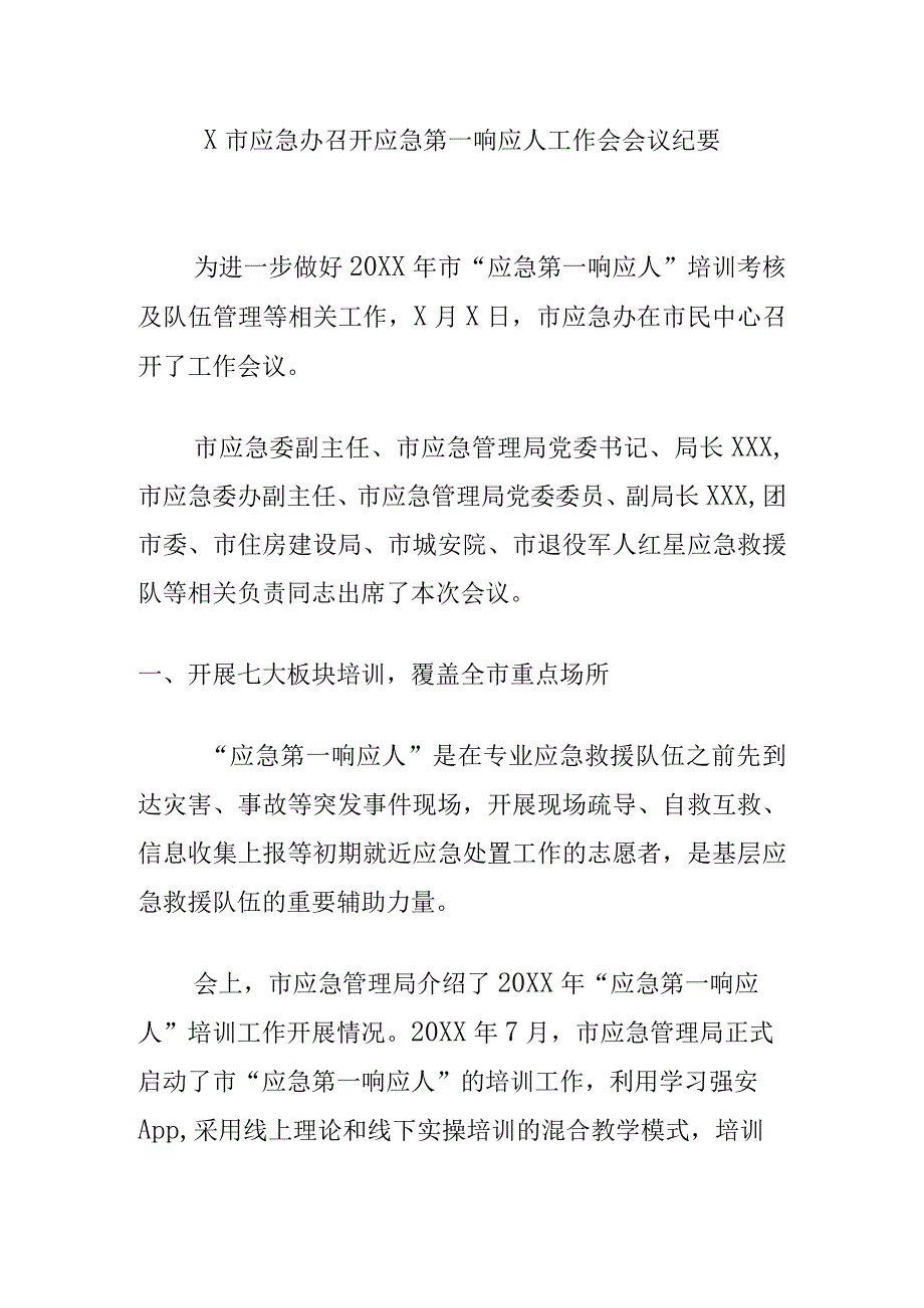 X市应急办召开应急第一响应人工作会会议纪要.docx_第1页