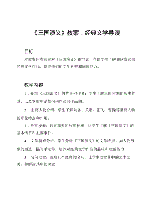 《三国演义》教案：经典文学导读.docx