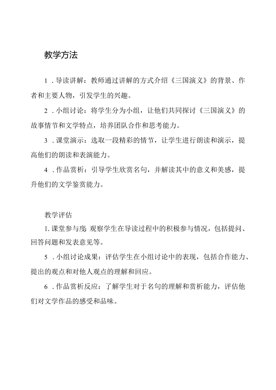 《三国演义》教案：经典文学导读.docx_第2页