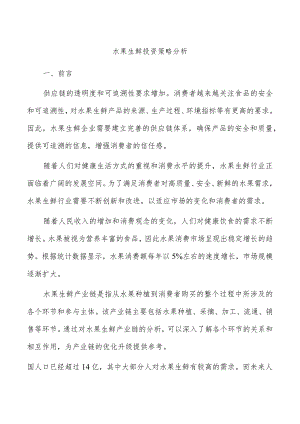 水果生鲜投资策略分析.docx